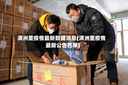 满洲里疫情最新数据消息(满洲里疫情最新公告名单)