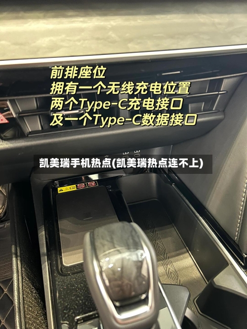 凯美瑞手机热点(凯美瑞热点连不上)