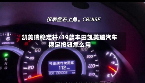 凯美瑞稳定杆/19款丰田凯美瑞汽车稳定按钮怎么用