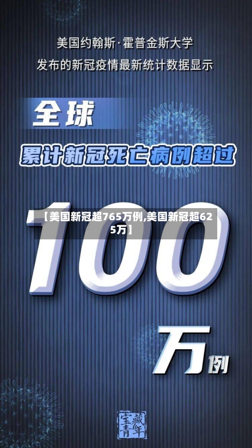【美国新冠超765万例,美国新冠超625万】