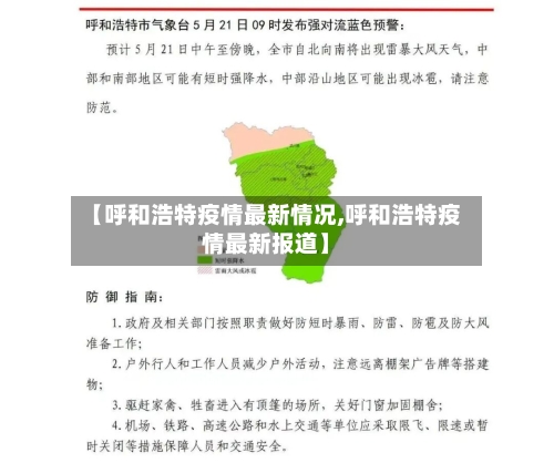 【呼和浩特疫情最新情况,呼和浩特疫情最新报道】