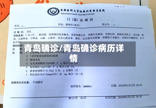 青岛确诊/青岛确诊病历详情