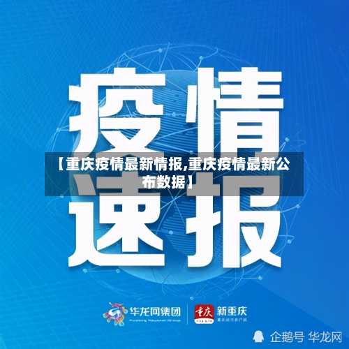 【重庆疫情最新情报,重庆疫情最新公布数据】