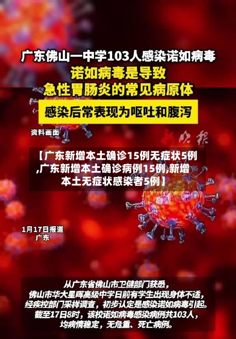 【广东新增本土确诊15例无症状5例,广东新增本土确诊病例15例,新增本土无症状感染者5例】
