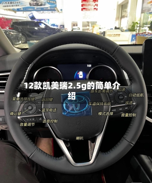 12款凯美瑞2.5g的简单介绍