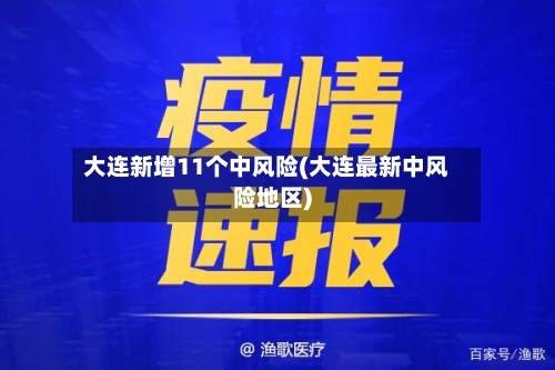 大连新增11个中风险(大连最新中风险地区)