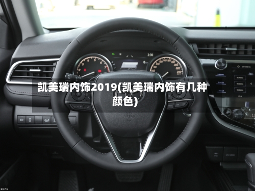凯美瑞内饰2019(凯美瑞内饰有几种颜色)