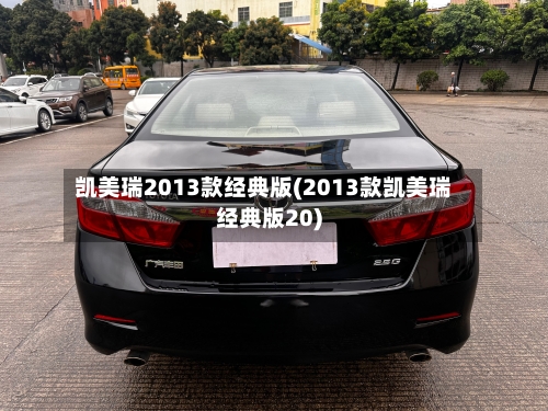 凯美瑞2013款经典版(2013款凯美瑞经典版20)