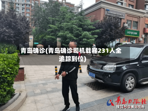 青岛确诊(青岛确诊司机载客231人全追踪到位)