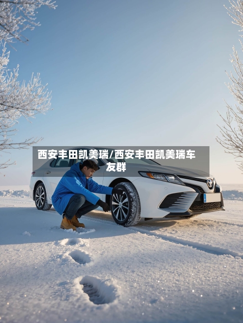西安丰田凯美瑞/西安丰田凯美瑞车友群