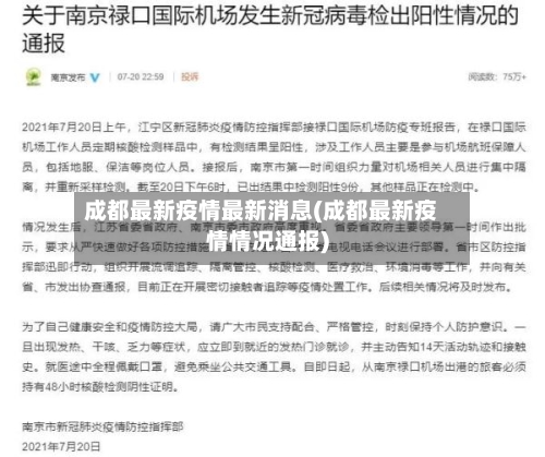 成都最新疫情最新消息(成都最新疫情情况通报)