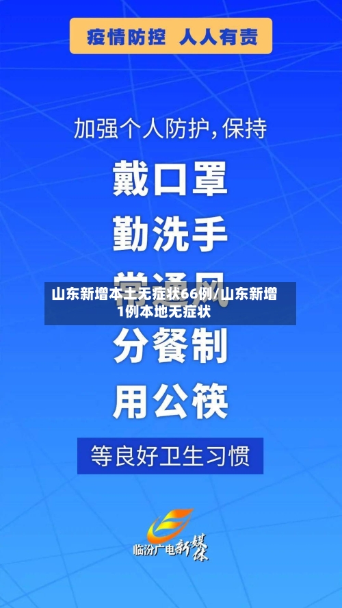 山东新增本土无症状66例/山东新增1例本地无症状