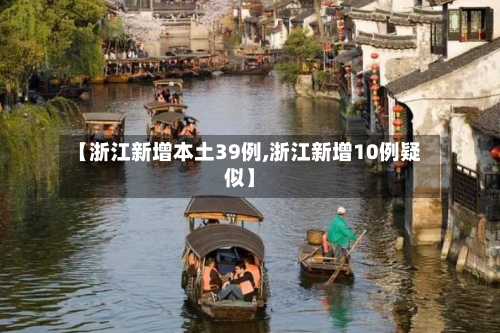 【浙江新增本土39例,浙江新增10例疑似】