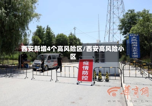 西安新增4个高风险区/西安高风险小区