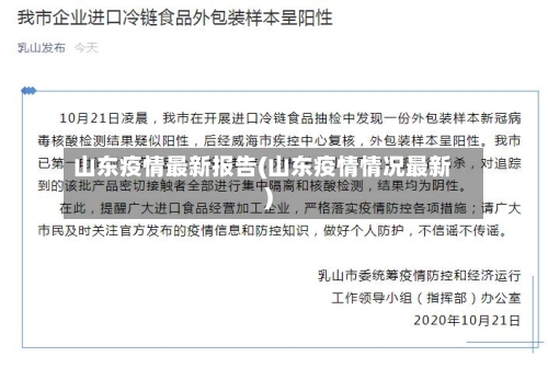 山东疫情最新报告(山东疫情情况最新)