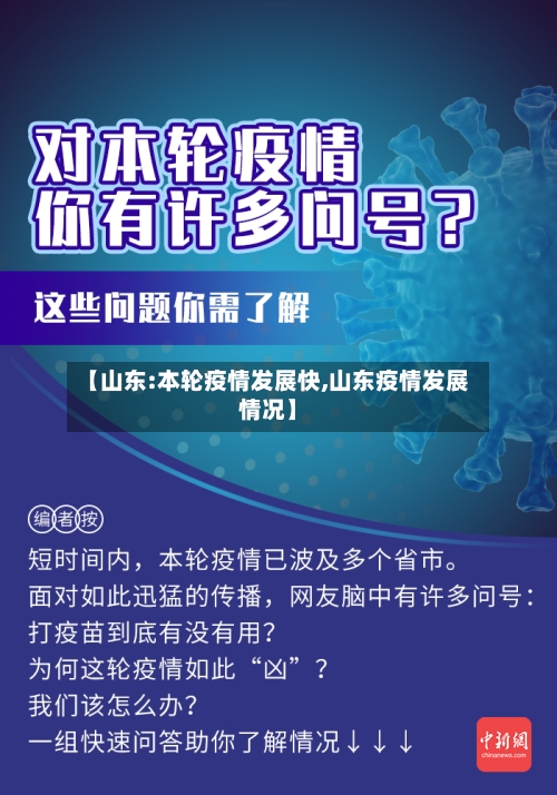 【山东:本轮疫情发展快,山东疫情发展情况】