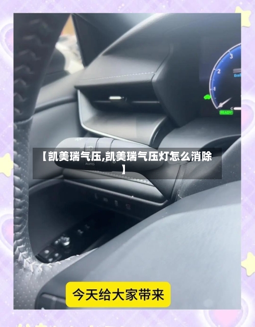 【凯美瑞气压,凯美瑞气压灯怎么消除】
