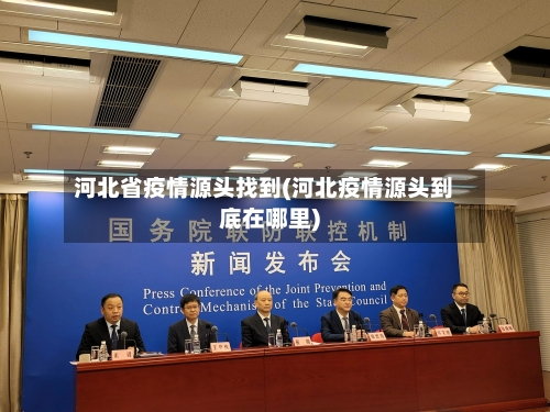 河北省疫情源头找到(河北疫情源头到底在哪里)