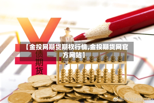 【金投网期货期权行情,金投期货网官方网站】