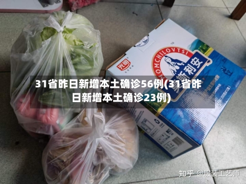 31省昨日新增本土确诊56例(31省昨日新增本土确诊23例)