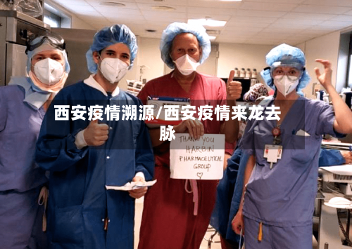 西安疫情溯源/西安疫情来龙去脉