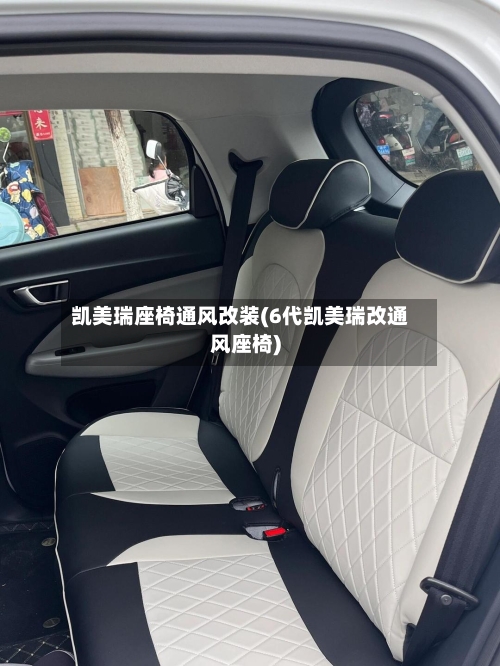凯美瑞座椅通风改装(6代凯美瑞改通风座椅)