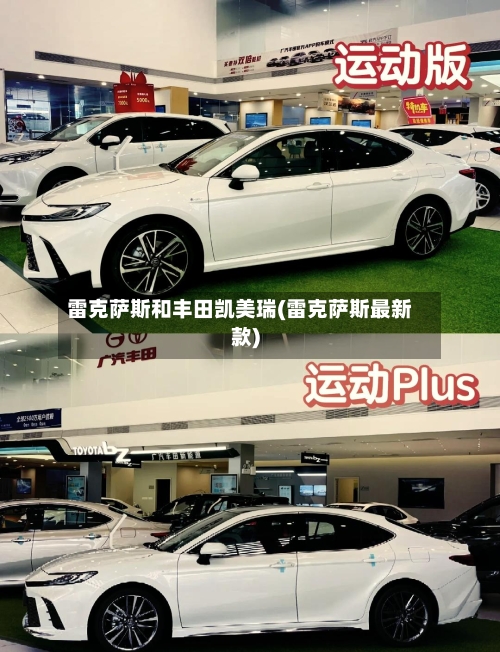雷克萨斯和丰田凯美瑞(雷克萨斯最新款)