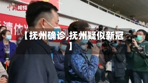 【抚州确诊,抚州疑似新冠】