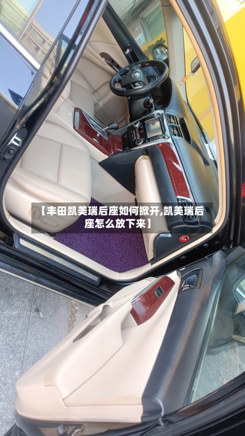 【丰田凯美瑞后座如何掀开,凯美瑞后座怎么放下来】
