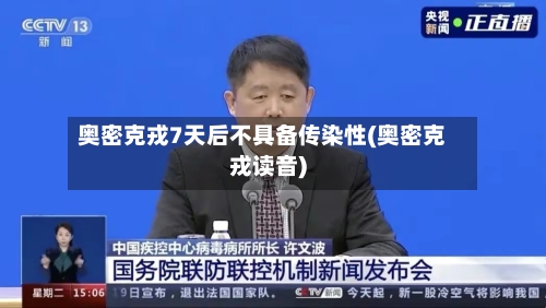 奥密克戎7天后不具备传染性(奥密克戎读音)