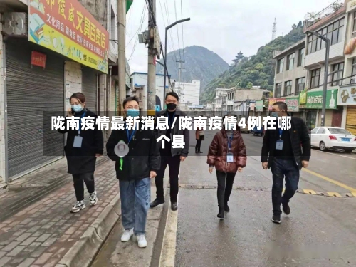 陇南疫情最新消息/陇南疫情4例在哪个县