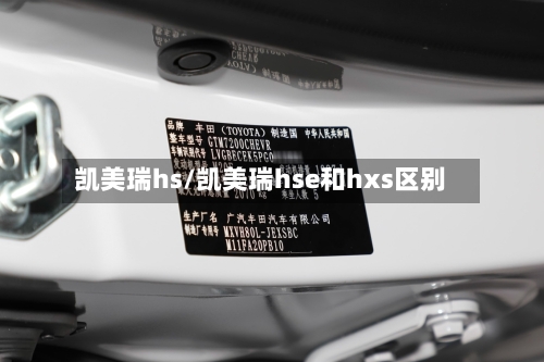凯美瑞hs/凯美瑞hse和hxs区别