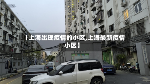 【上海出现疫情的小区,上海最新疫情小区】