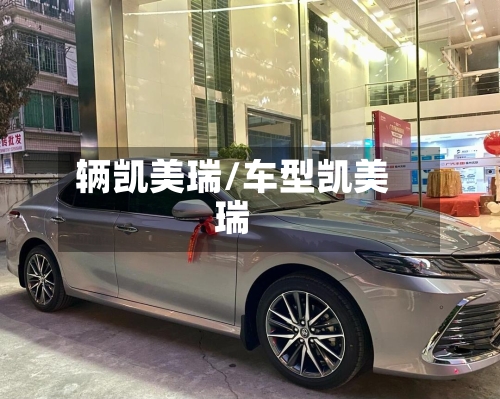 辆凯美瑞/车型凯美瑞