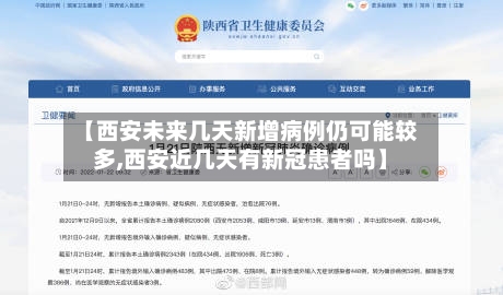 【西安未来几天新增病例仍可能较多,西安近几天有新冠患者吗】