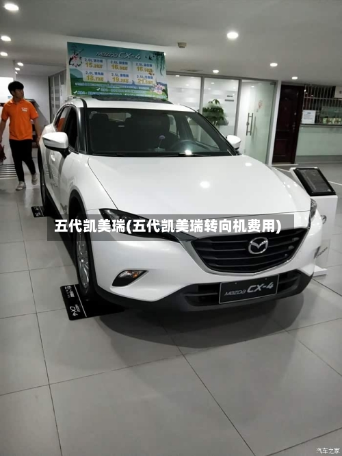 五代凯美瑞(五代凯美瑞转向机费用)