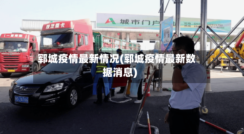 郓城疫情最新情况(郓城疫情最新数据消息)