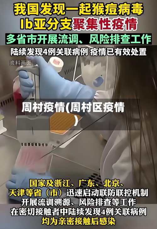 周村疫情(周村区疫情)
