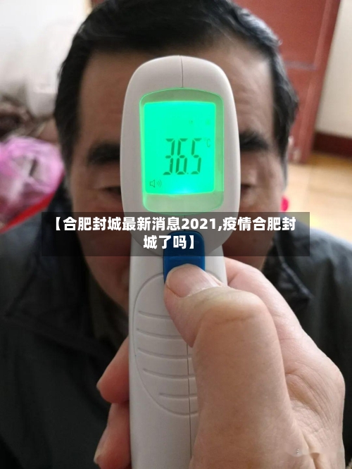 【合肥封城最新消息2021,疫情合肥封城了吗】