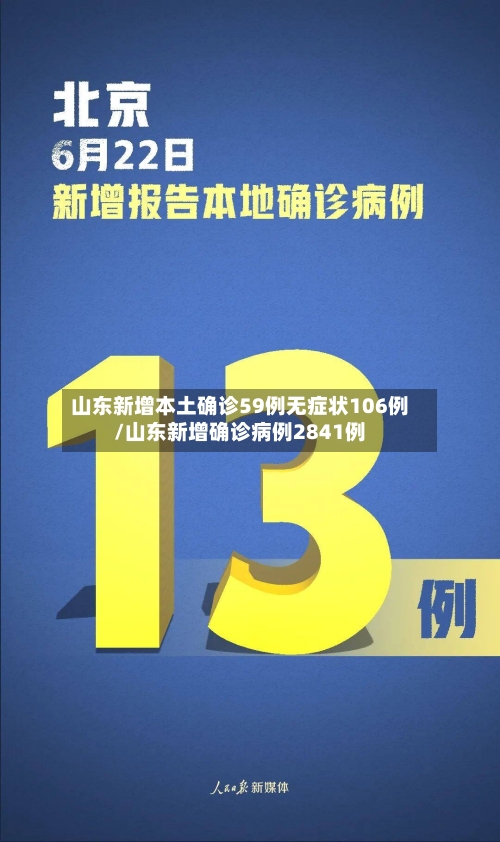 山东新增本土确诊59例无症状106例/山东新增确诊病例2841例