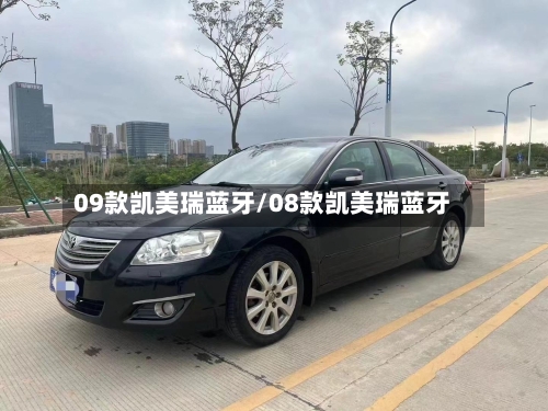 09款凯美瑞蓝牙/08款凯美瑞蓝牙