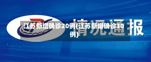 江苏新增确诊20例(江苏新增确诊30例)