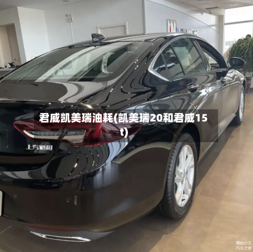 君威凯美瑞油耗(凯美瑞20和君威15t)