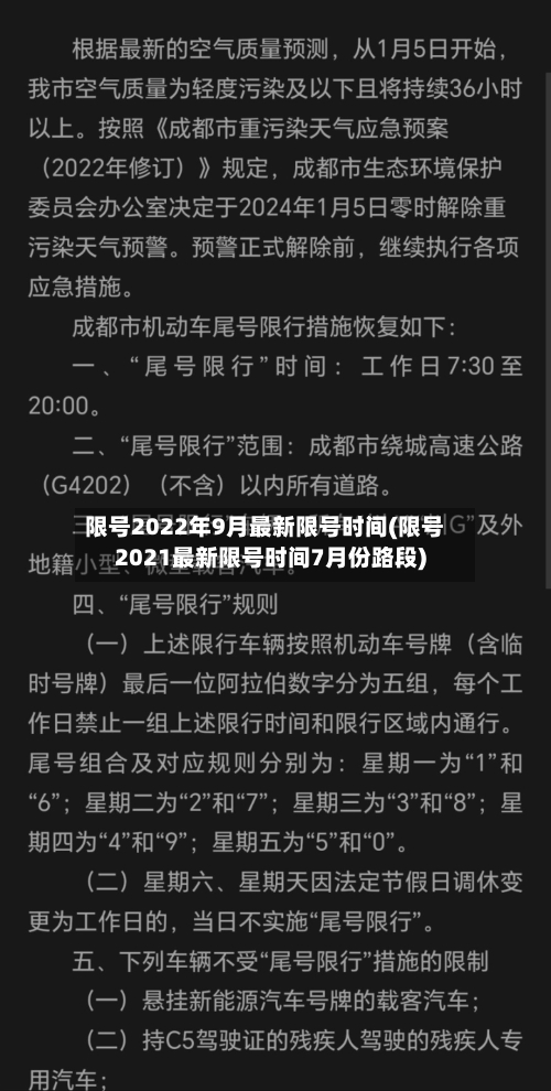 限号2022年9月最新限号时间(限号2021最新限号时间7月份路段)