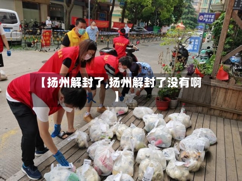 【扬州解封了,扬州解封了没有啊】