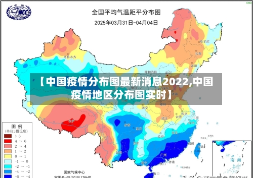 【中国疫情分布图最新消息2022,中国疫情地区分布图实时】