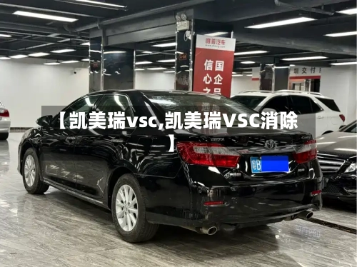 【凯美瑞vsc,凯美瑞VSC消除】