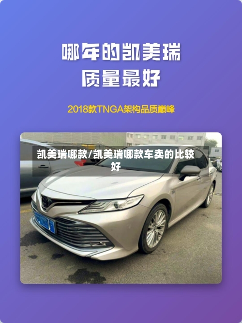 凯美瑞哪款/凯美瑞哪款车卖的比较好