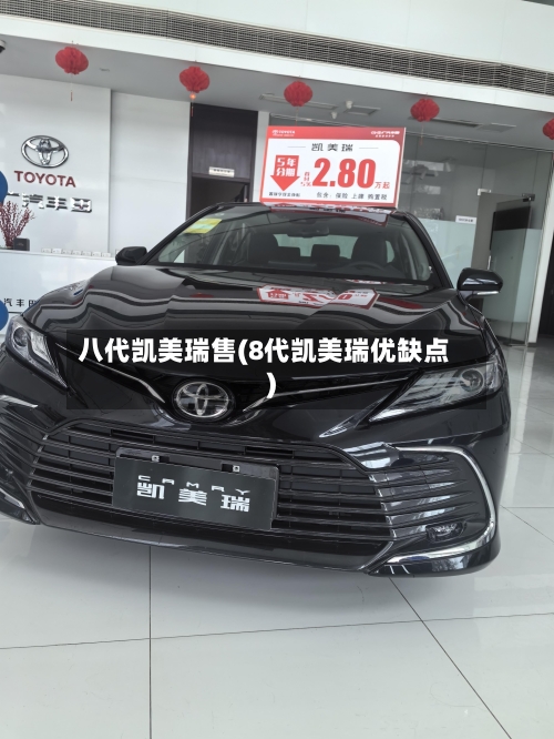 八代凯美瑞售(8代凯美瑞优缺点)