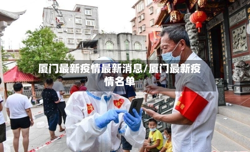 厦门最新疫情最新消息/厦门最新疫情名单